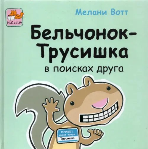 Обложка книги «Бельчонок-Трусишка в поисках друга» — Вотт Мелани, ISBN 9785946667753
