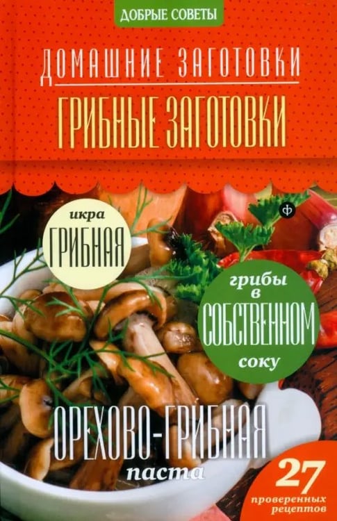 Обложка книги «Грибные заготовки» — Потапова Наталия Валерьевна, ISBN 9785367032901