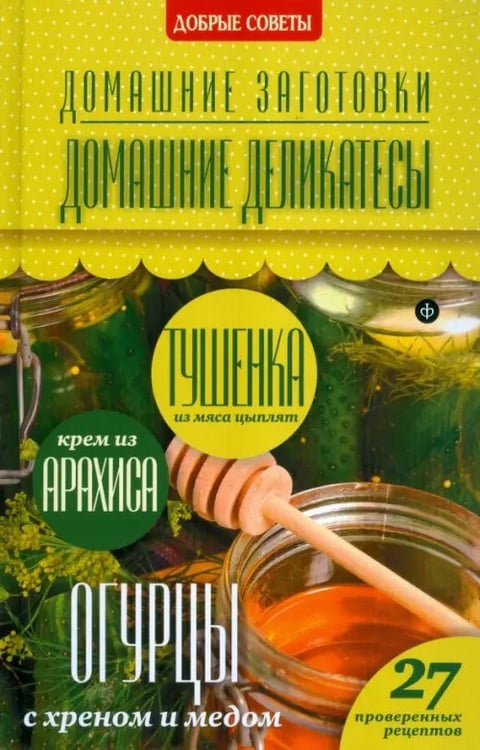 Обложка книги «Домашние деликатесы» — Потапова Наталия Валерьевна, ISBN 9785367032994