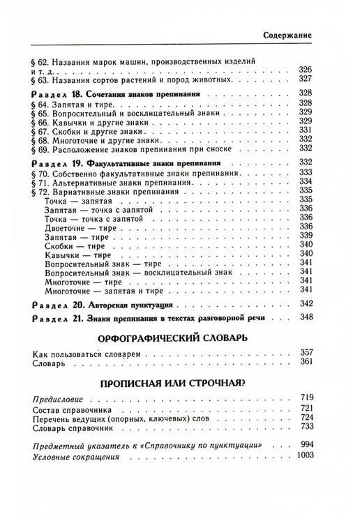 Дополнительное изображение книги «Классический справочник по русскому языку. Орфография. Пунктуация. Орфографический словарь»