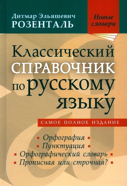 Обложка книги «Классический справочник по русскому языку. Орфография. Пунктуация. Орфографический словарь» — Розенталь Дитмар Эльяшевич, ISBN 9785946667661