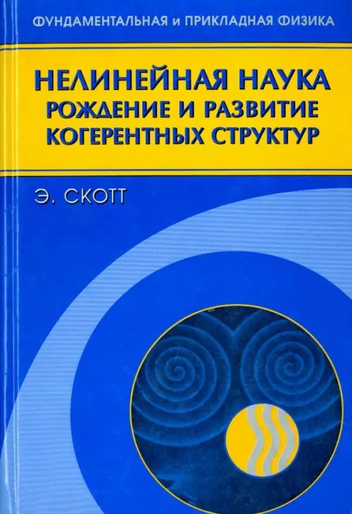 Обложка книги «Нелинейная наука. Рождение и развитие когерентных структур» — Скотт Элвин, ISBN 9785922107846