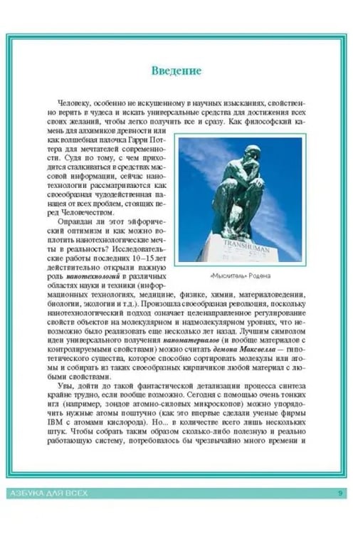 Дополнительное изображение книги «Нанотехнологии. Азбука для всех»
