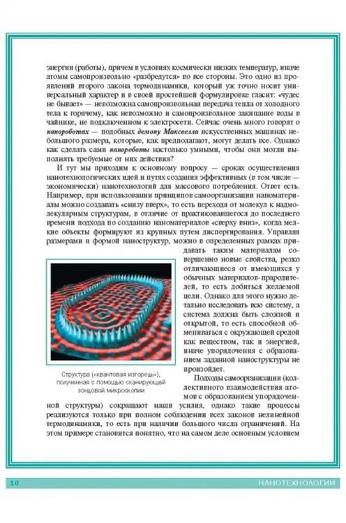 Дополнительное изображение книги «Нанотехнологии. Азбука для всех»