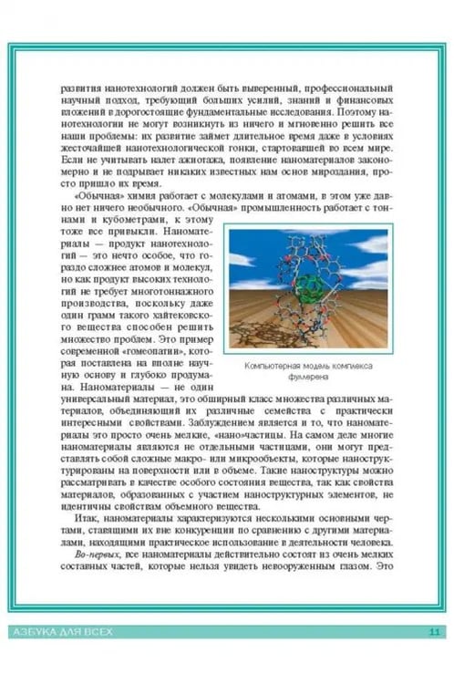 Дополнительное изображение книги «Нанотехнологии. Азбука для всех»