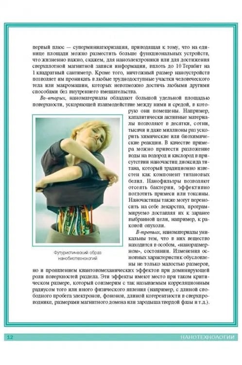 Дополнительное изображение книги «Нанотехнологии. Азбука для всех»