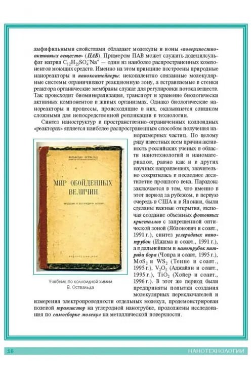 Дополнительное изображение книги «Нанотехнологии. Азбука для всех»