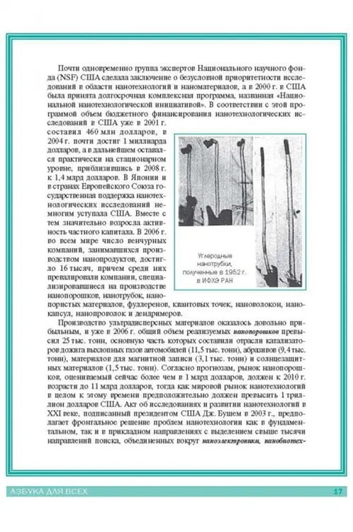 Дополнительное изображение книги «Нанотехнологии. Азбука для всех»