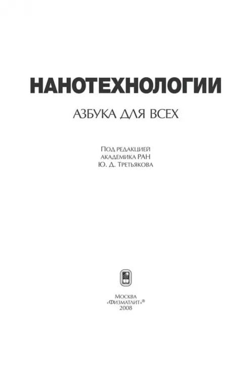Дополнительное изображение книги «Нанотехнологии. Азбука для всех»