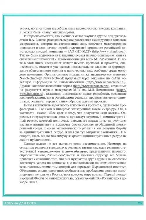 Дополнительное изображение книги «Нанотехнологии. Азбука для всех»