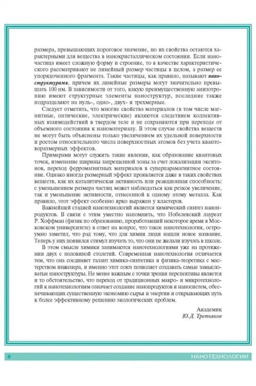 Дополнительное изображение книги «Нанотехнологии. Азбука для всех»