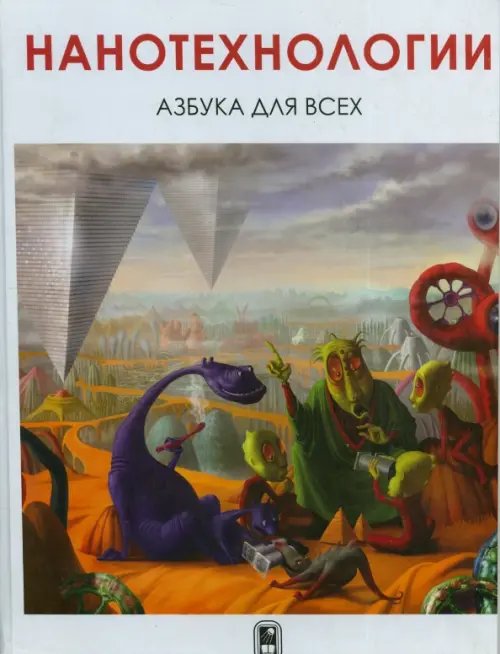 Обложка книги «Нанотехнологии. Азбука для всех» — Баранов А., Третьяков Дмитрий Юрьевич, Баранчиков Александр Евгеньевич, ISBN 9785922110488
