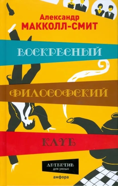 Обложка книги «Воскресный философский клуб» — Макколл-Смит Александр, ISBN 9785367007428