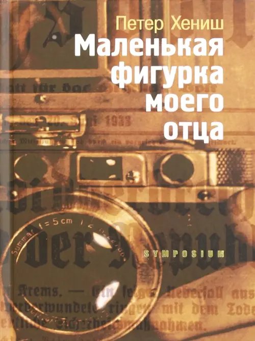 Обложка книги «Маленькая фигурка моего отца» — Хениш Петер, ISBN 9785890914934