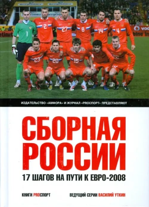 Обложка книги «Сборная России. 17 шагов на пути к Евро-2008», ISBN 9785367007596
