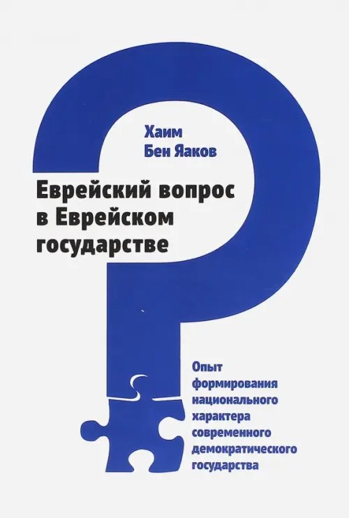 Обложка книги «Еврейский вопрос в Еврейском государстве. Опыт формирования национального характера» — бен Яаков Хаим, Ханин Зеэв, ISBN 9785932734162