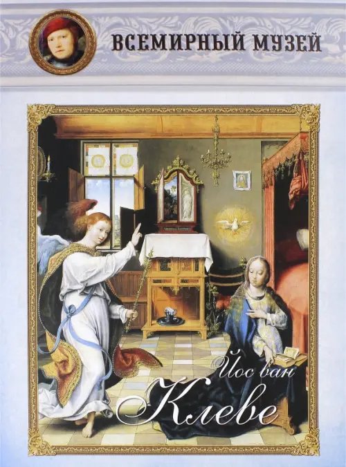 Обложка книги «Йос ван Клеве», ISBN 9785359002523