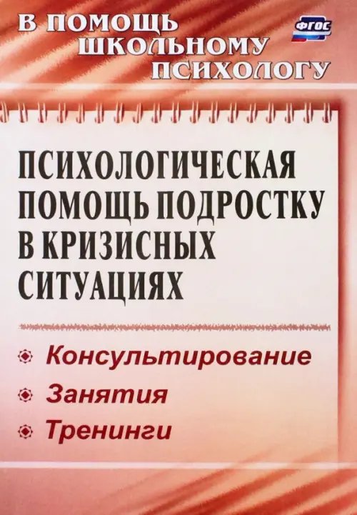 Обложка книги «Психологическая помощь подростку в кризисных ситуациях. Профилактика, технологии. ФГОС» — Михайлина Марина Юрьевна, Павлова Маргарита Анатольевна, ISBN 9785705718719