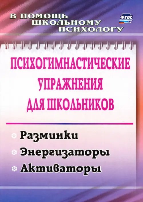 Обложка книги «Психогимнастические упражнения для школьников. Разминки, энергизаторы, активаторы. ФГОС» — Павлова Маргарита Анатольевна, ISBN 9785705726363