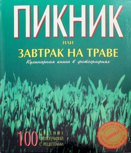 Обложка книги «Пикник или завтрак на траве. Кулинарная книга в фотографиях» — Гусейнзаде Гусейн, ISBN 5900153797