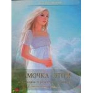 Обложка книги «Мамочка-это Я,или Дневник беременной женщины о самом сокровенном» — Ломанская Л., ISBN 9785904026011