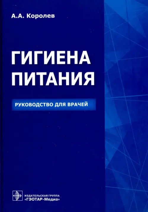 Обложка книги «Гигиена питания. Руководство для врачей» — Королев Алексей Анатольевич, ISBN 9785970437063