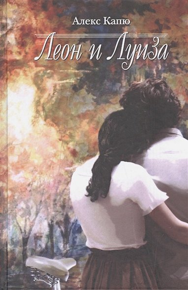Обложка книги «Леон и Луиза» — Капю Алекс, ISBN 9785904155612