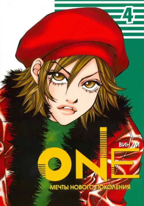 Обложка книги «One. Том 4» — Ли Вин, ISBN 9785752525339