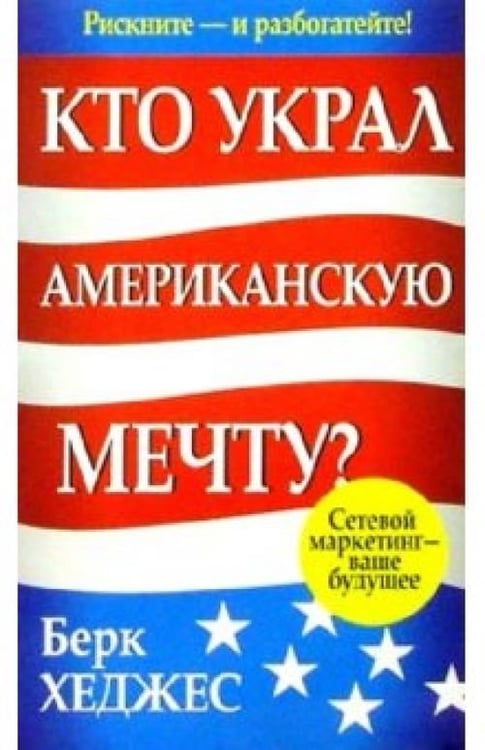 Обложка книги «Кто украл Американскую мечту?» — Хеджес Берк, ISBN 9789851500051