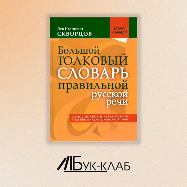 Дополнительное изображение книги «Большой толковый словарь правильной русской речи. Более 8 000 слов и выражений»