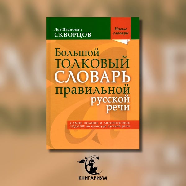 Дополнительное изображение книги «Большой толковый словарь правильной русской речи. Более 8 000 слов и выражений»