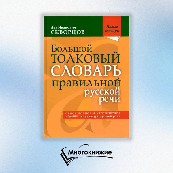 Дополнительное изображение книги «Большой толковый словарь правильной русской речи. Более 8 000 слов и выражений»