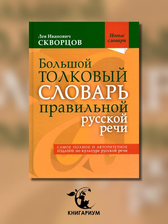 Дополнительное изображение книги «Большой толковый словарь правильной русской речи. Более 8 000 слов и выражений»