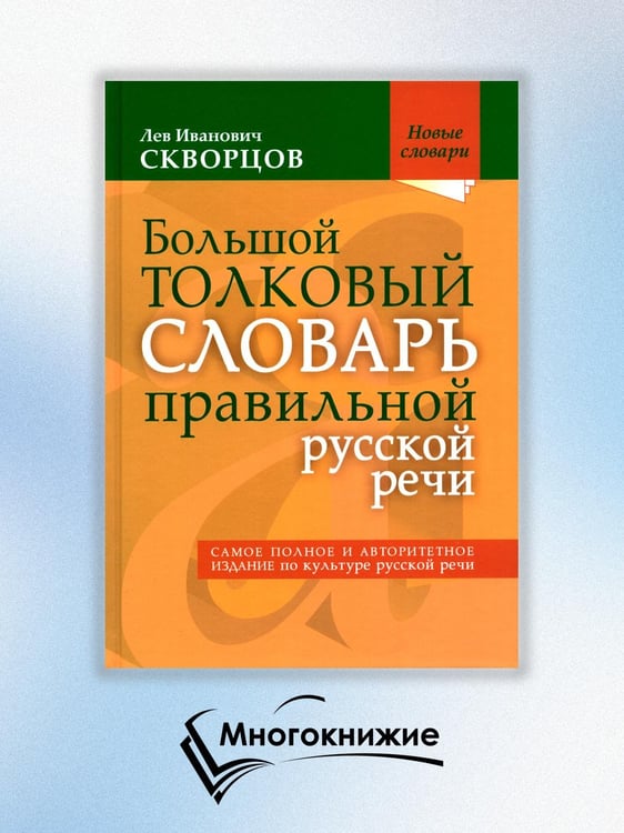Дополнительное изображение книги «Большой толковый словарь правильной русской речи. Более 8 000 слов и выражений»