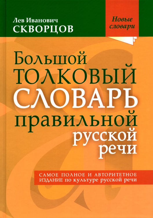 Дополнительное изображение книги «Большой толковый словарь правильной русской речи. Более 8 000 слов и выражений»
