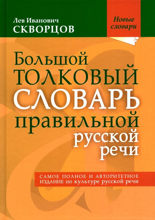 Обложка книги «Большой толковый словарь правильной русской речи. Более 8 000 слов и выражений» — Скворцов Лев Иванович, ISBN 9785946666473