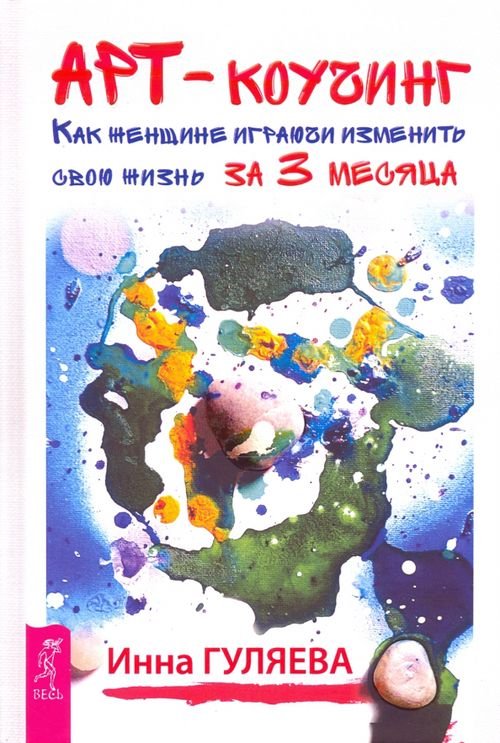 Обложка книги «Арт-коучинг. Как женщине играючи изменить свою жизнь за 3 месяца» — Гуляева Инна Викторовна, ISBN 9785957328698