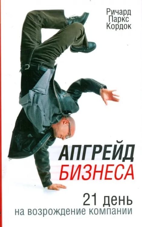 Обложка книги «Апгрейд бизнеса» — Кордок Ричард Паркс, ISBN 9789851503786