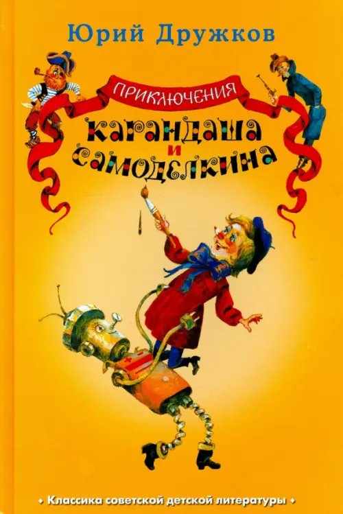 Обложка книги «Приключения Карандаша и Самоделкина» — Дружков Юрий Михайлович, ISBN 9785903162741