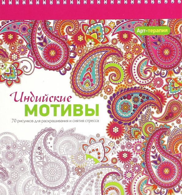 Обложка книги «Индийские мотивы», ISBN 9789851528123