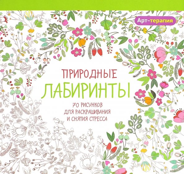 Обложка книги «Природные лабиринты», ISBN 9789851527744