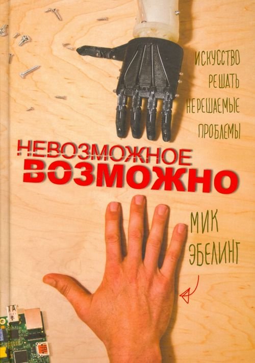 Обложка книги «Невозможное возможно» — Эбелинг Мик, ISBN 9789851527898
