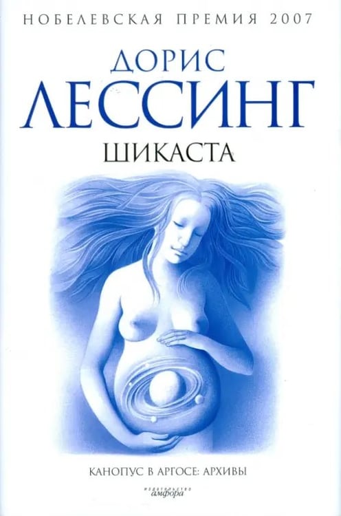 Обложка книги «Шикаста. Из цикла "Канопус в Аргосе: Архивы"» — Лессинг Дорис, ISBN 9785367007817