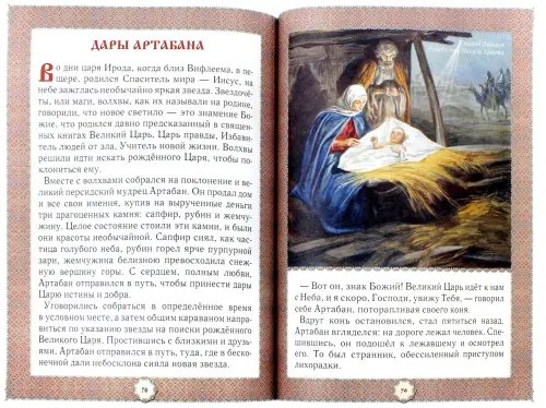Дополнительное изображение книги «Не хлебом единым... Притчи и христианские легенды»