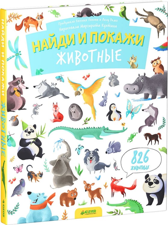 Обложка книги «Найди и покажи. Животные (826 животных)» — Попова Евгения, Рами Лилу, ISBN 9785906824783