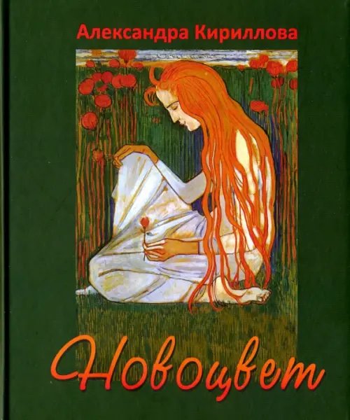 Обложка книги «Новоцвет» — Кириллова Александра, ISBN 9785988622581