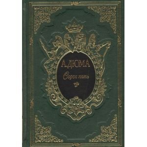 Обложка книги «Сорок пять (компл.в 2-х тт.)» — Дюма Александр, ISBN 9785782701703