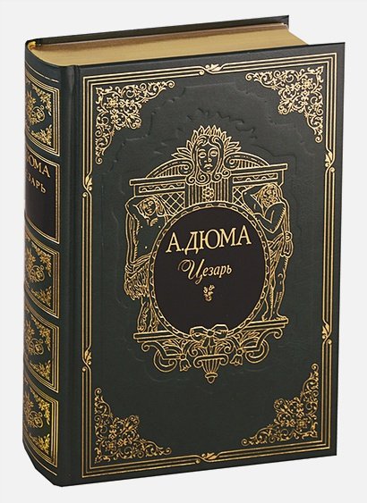 Обложка книги «Цезарь» — Дюма Александр, ISBN 9785782701697