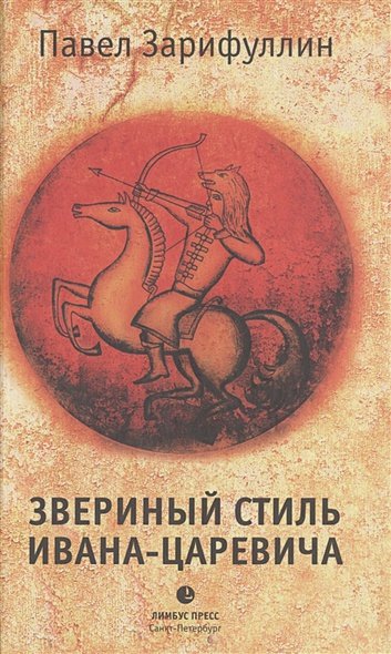 Обложка книги «Звериный стиль Ивана-царевича» — Зарифуллин Павел Вячеславович, ISBN 9785837007194