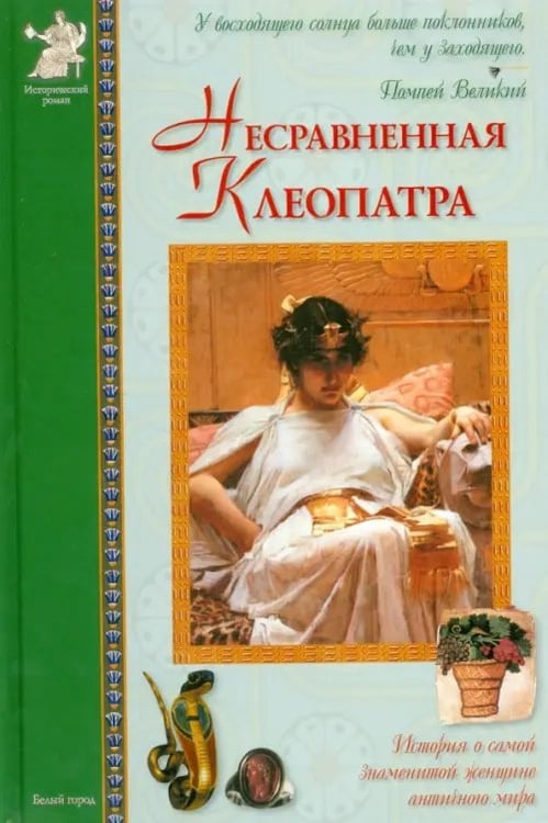 Обложка книги «Несравненная Клеопатра. Повесть о египетской царице» — Матвеева Елена Александровна, ISBN 9785779314664